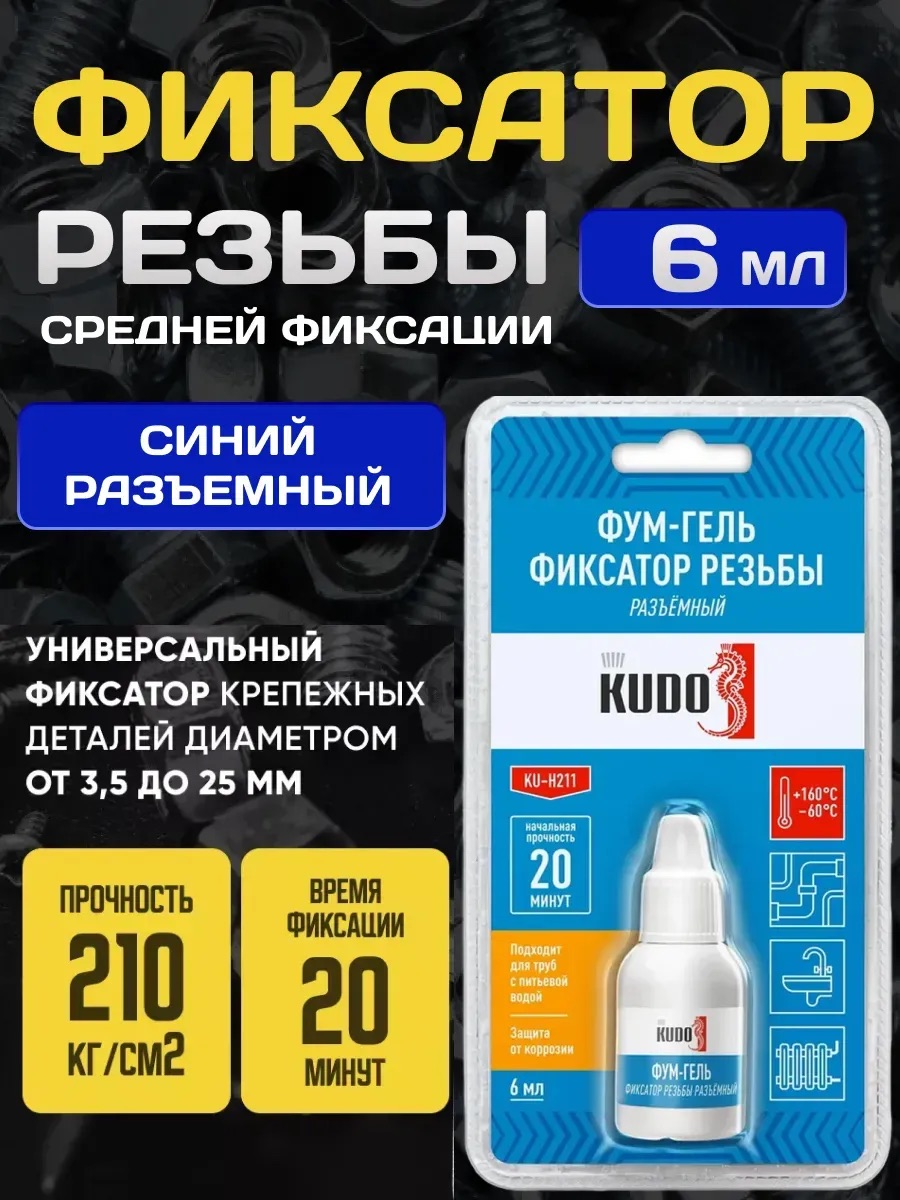  Фиксатор резьбы Kudo разъемный 6мл (в блистере)