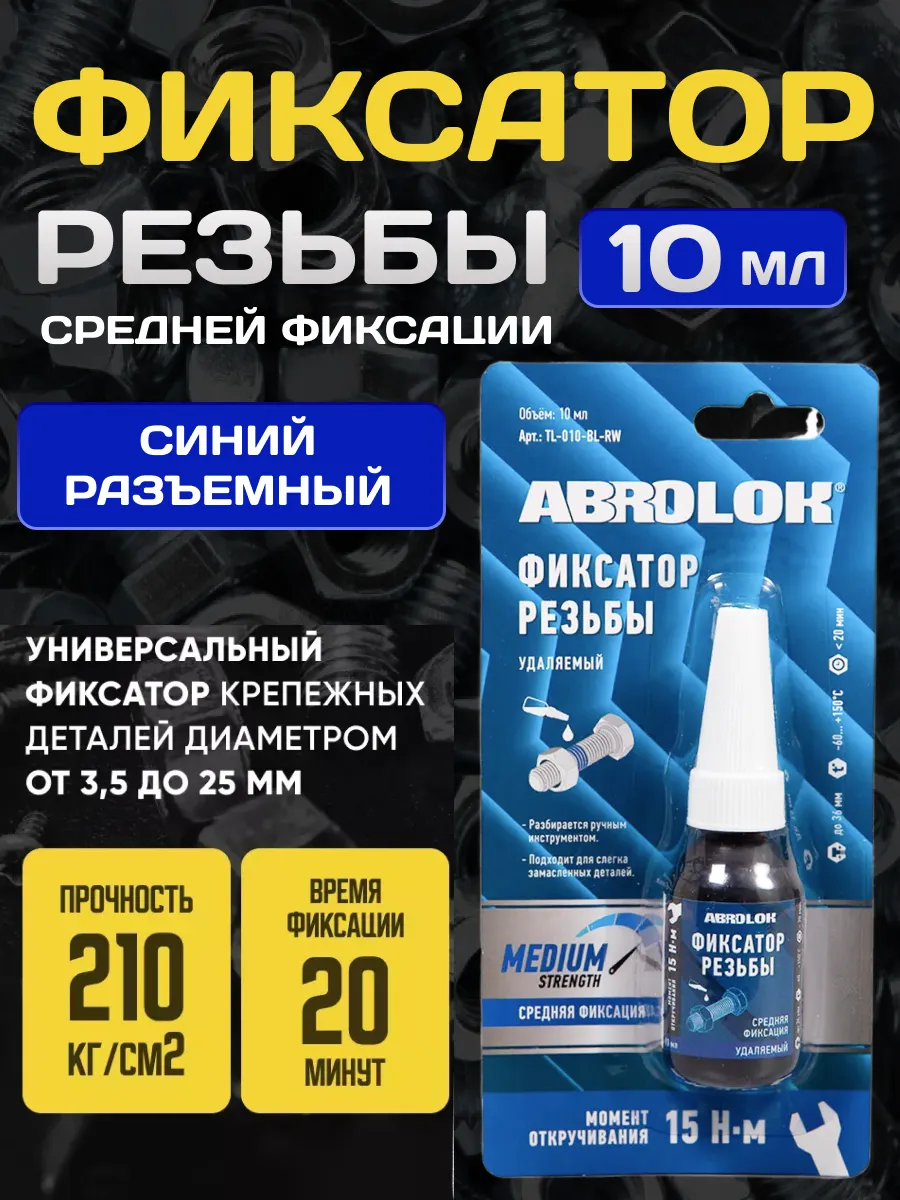  Фиксатор резьбы ABRO удаляемый Синий 10мл