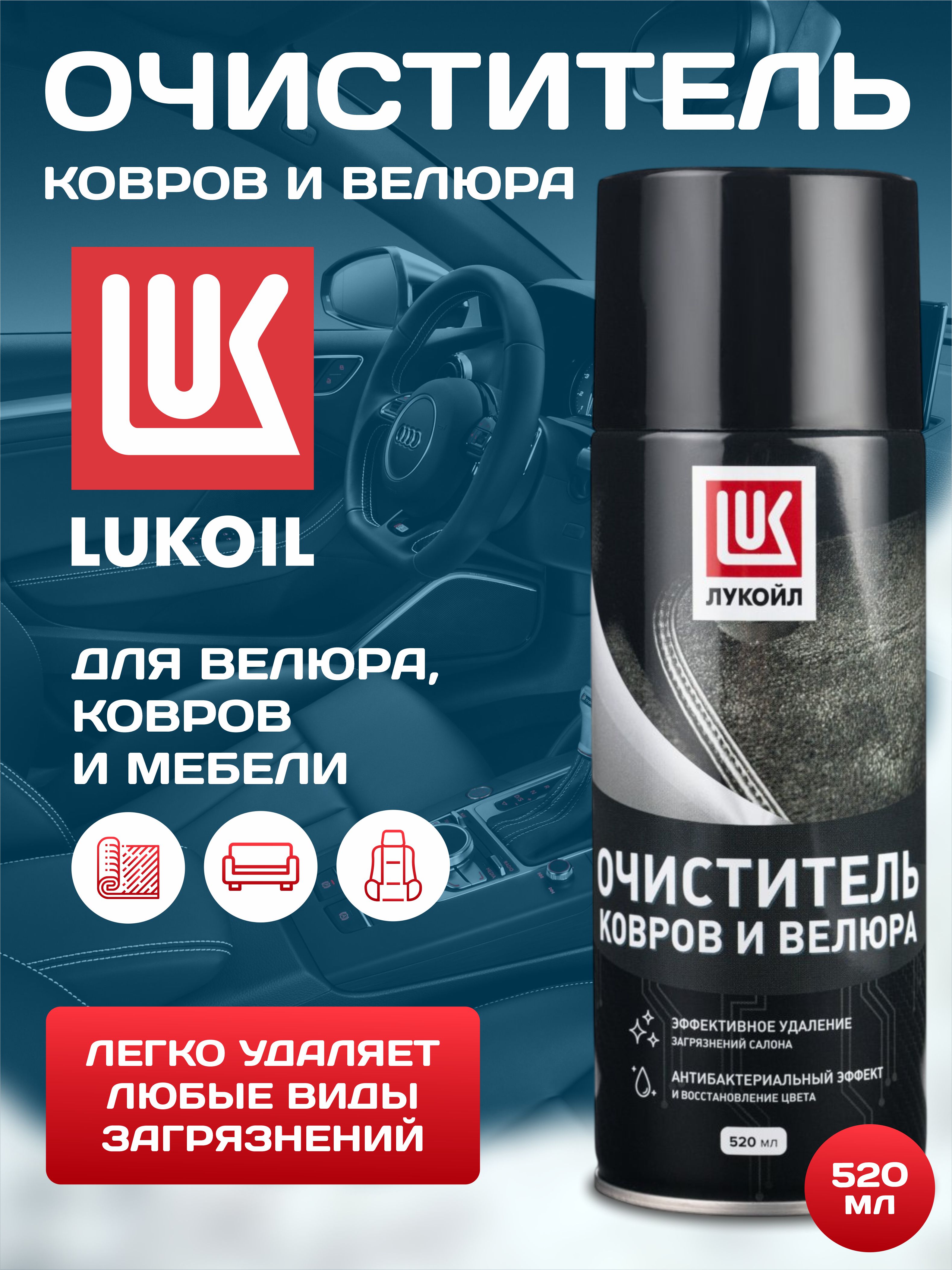  Очиститель обивки (ковров и велюра) Лукойл 520мл аэрозоль