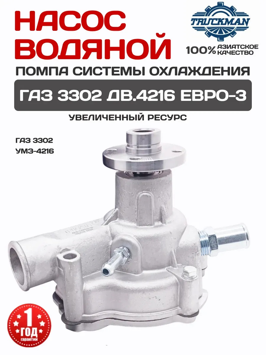  Насос водяной ГАЗ 3302 Газель Бизнес УМЗ 4216 Евро-3 Truckman