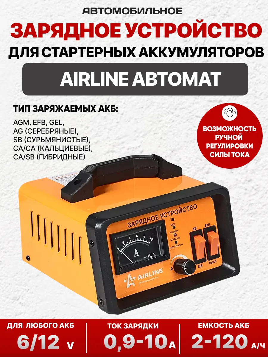  Зарядное устройство для акб "airline" (12v-10a)