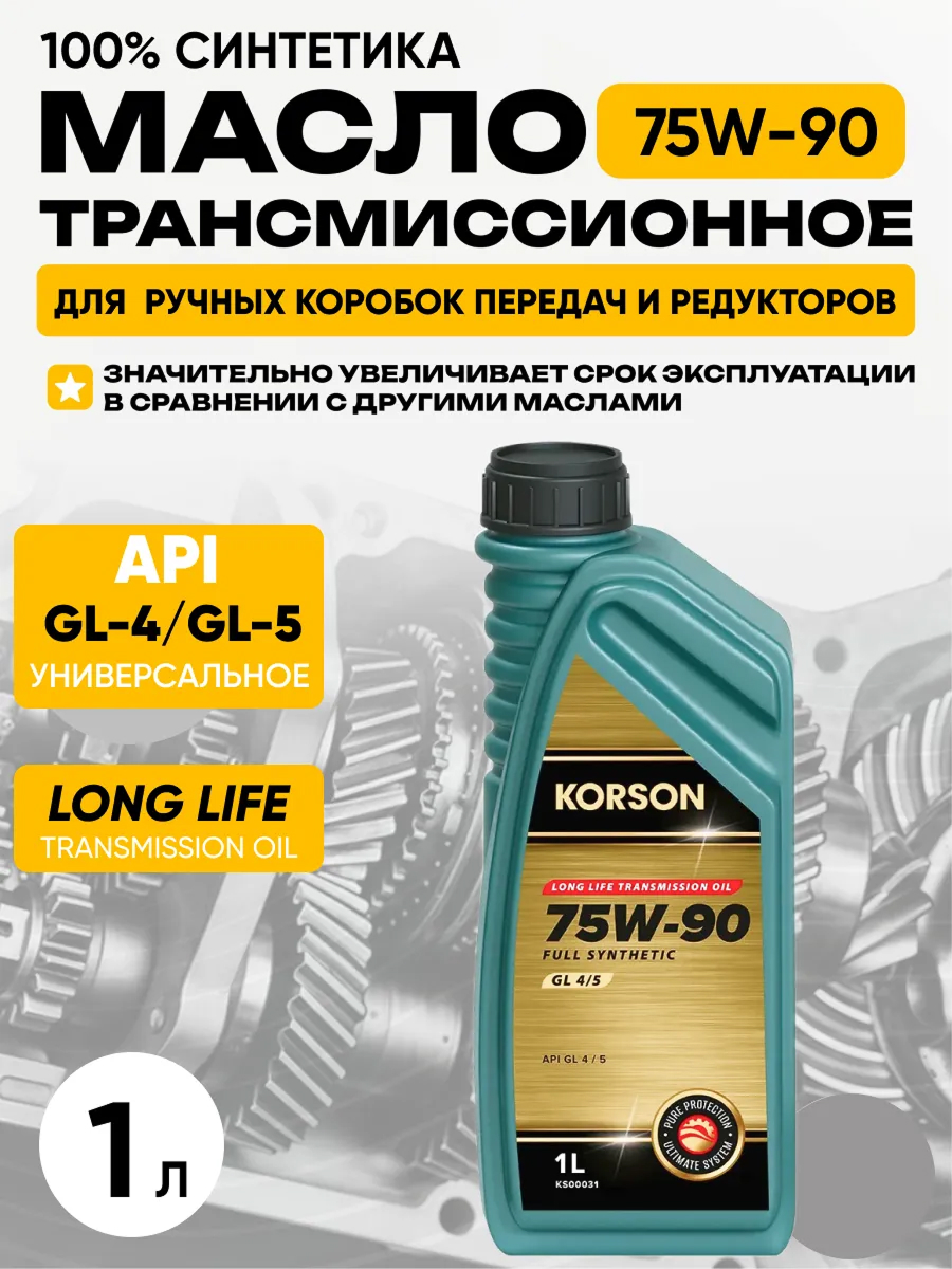 Масло трансмиссионное "Korson" 75w90 gl-4/5 (1л) синтетика