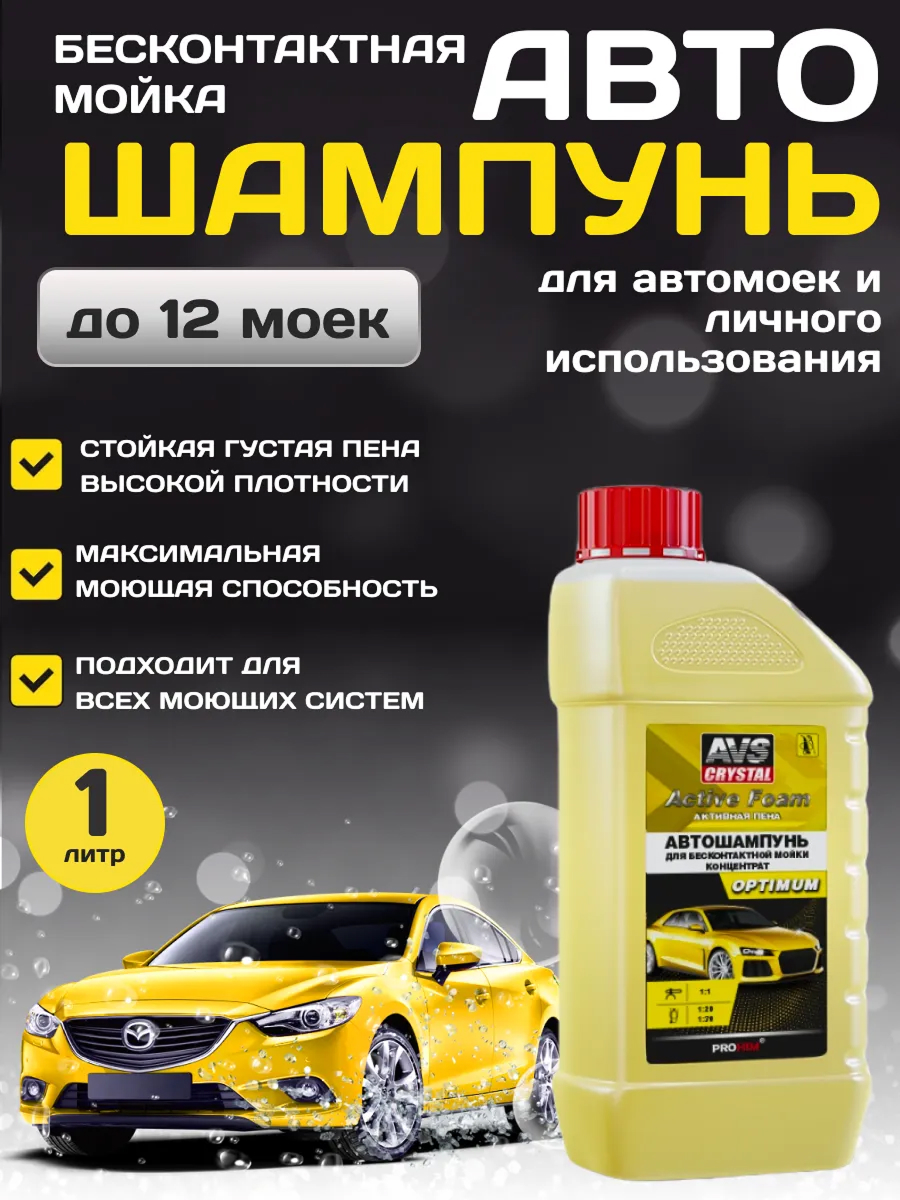  Автошампунь для бесконтактной мойки AVS Active Foam 1:1 PF-10 OPTIMUM 1 л