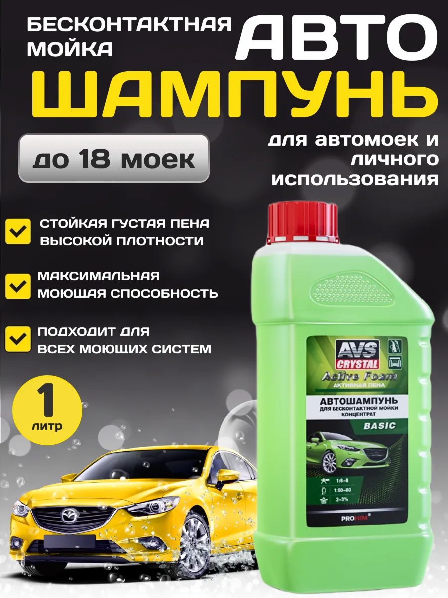  Автошампунь для бесконтактной мойки AVS Active Foam 1:2 PF-20 BASIC 1 л