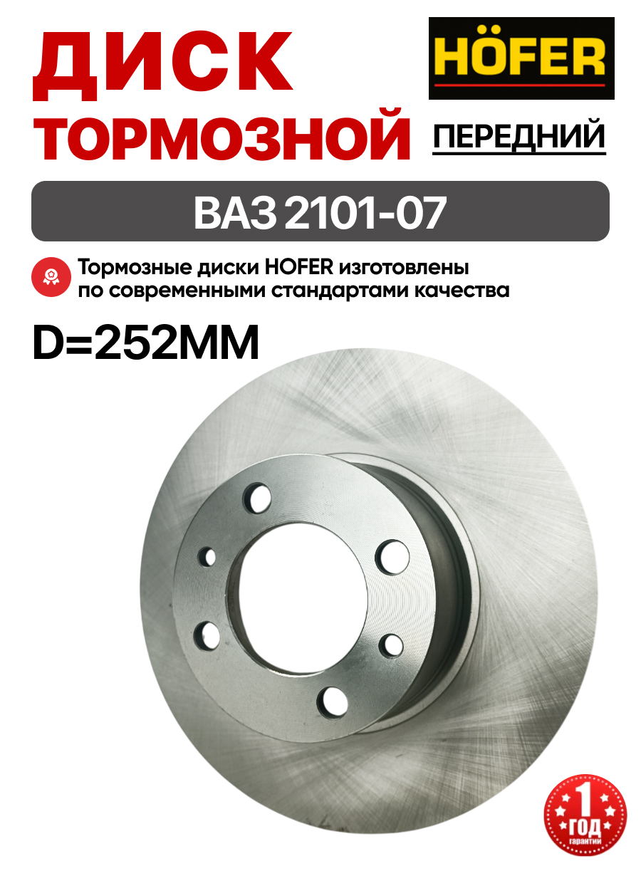  Диск тормозной передний 2101-2107 Hofer
