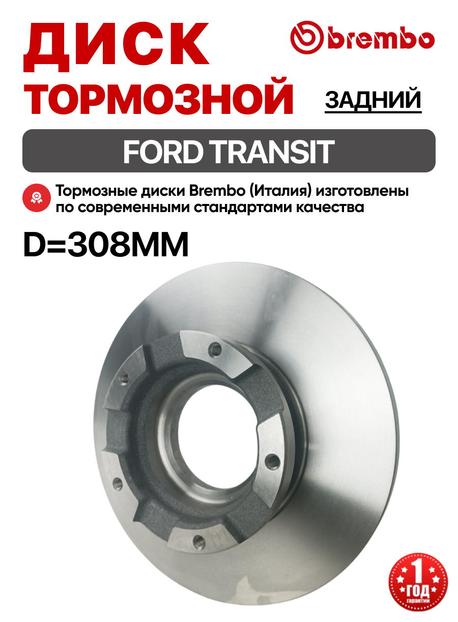  Диск тормозной задний (1783910) Transit 12- Brembo