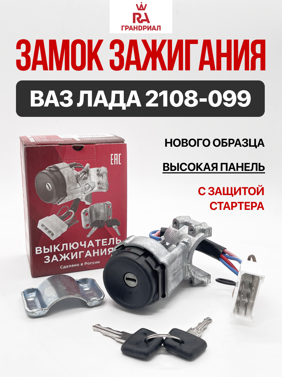  Замок зажигания н.о. высокая панель Гранд ри ал 2109