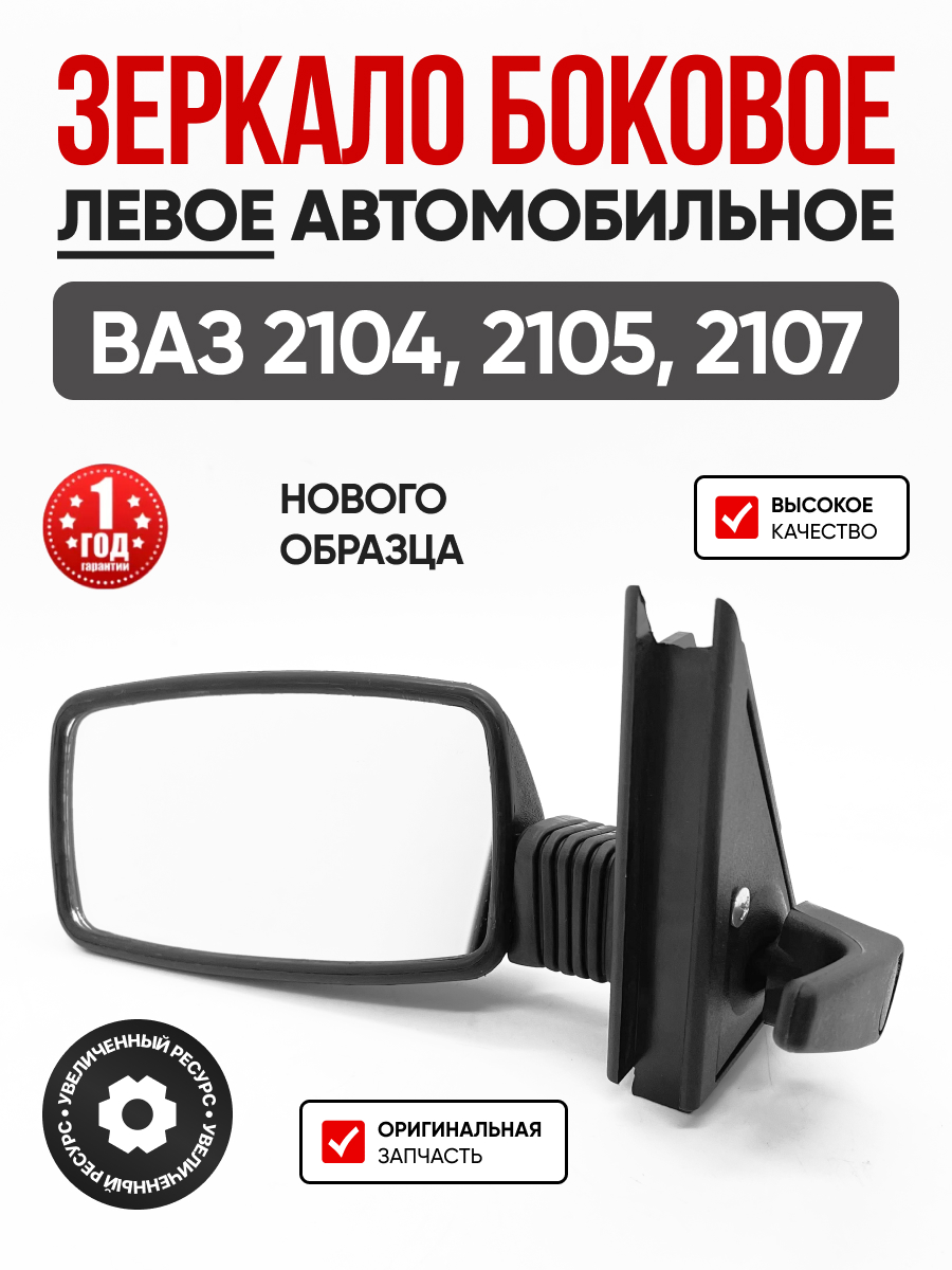 Зеркало боковое н.о. левое Грандриал 2105 (GR01041)