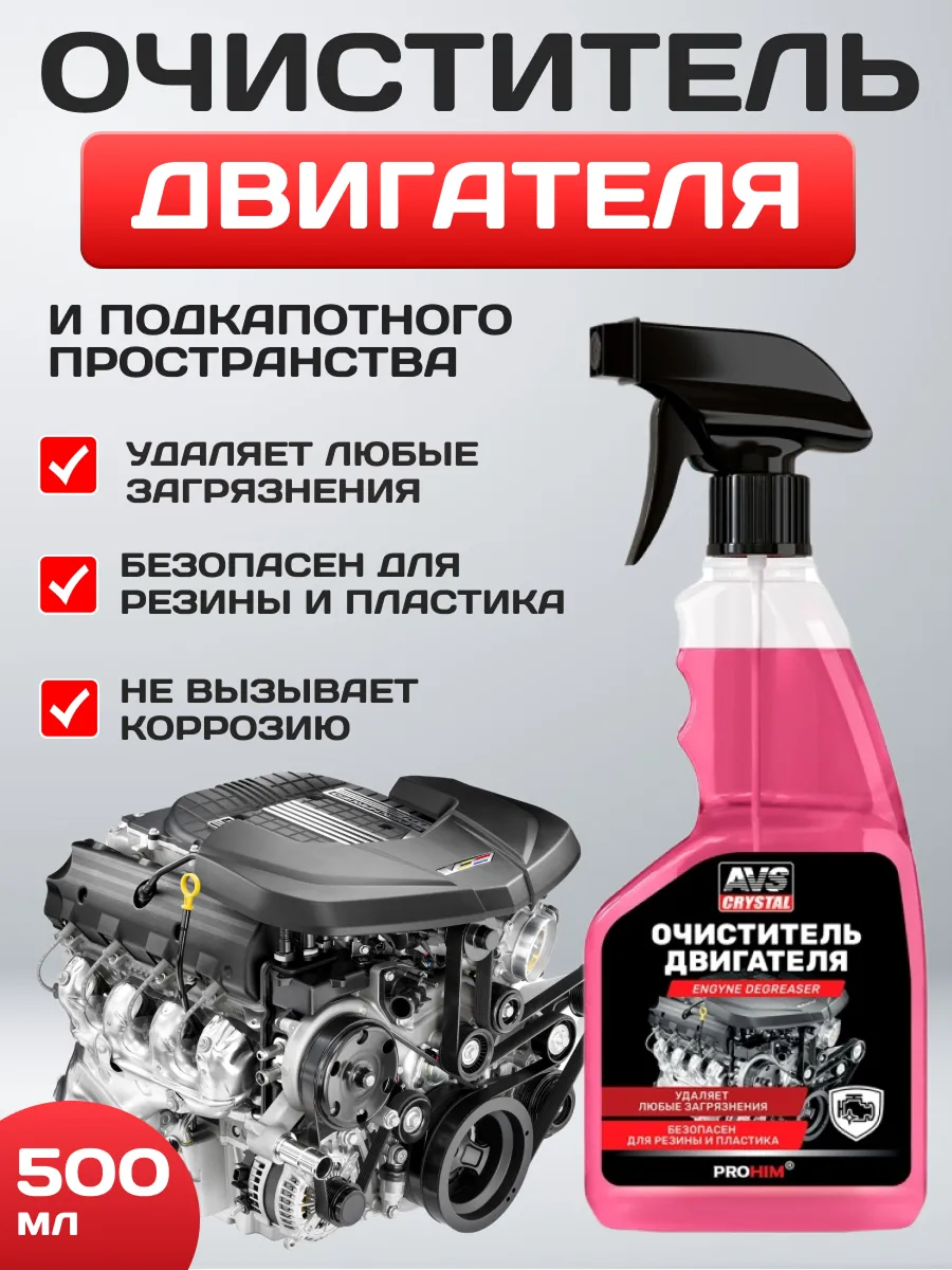  Очиститель двигателя AVS AVK-037 триггер 500 мл