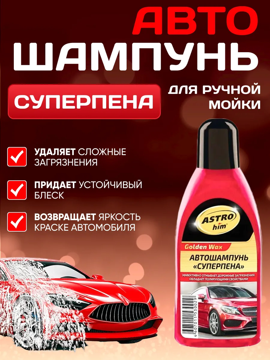  Автошампунь ASTROhim Golden Wax суперпена 500мл