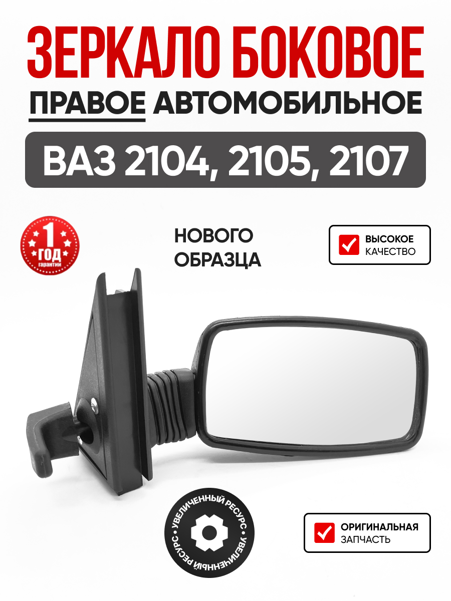 Зеркало боковое н.о. правое Грандриал 2105 (GR01040)