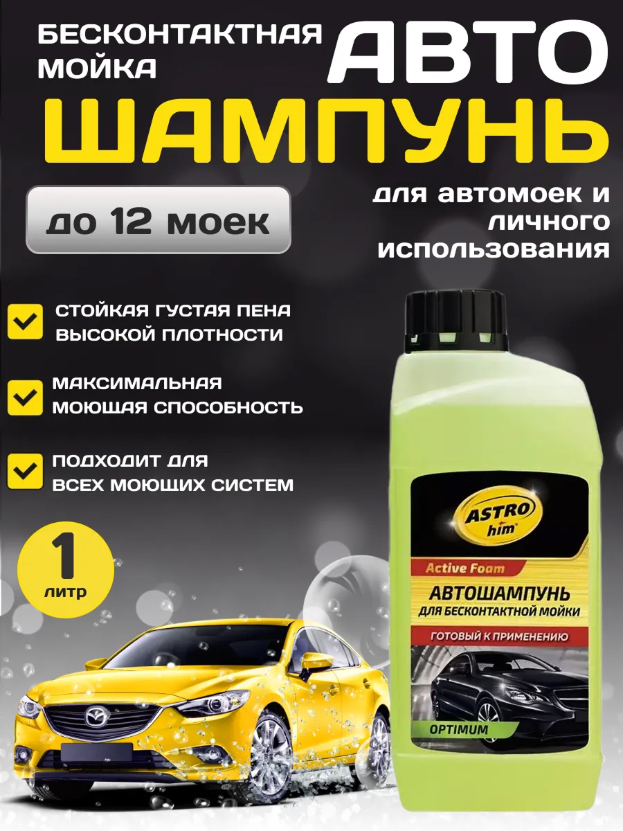  Автошампунь беск. "Астрохим" OPTIMUM 1л