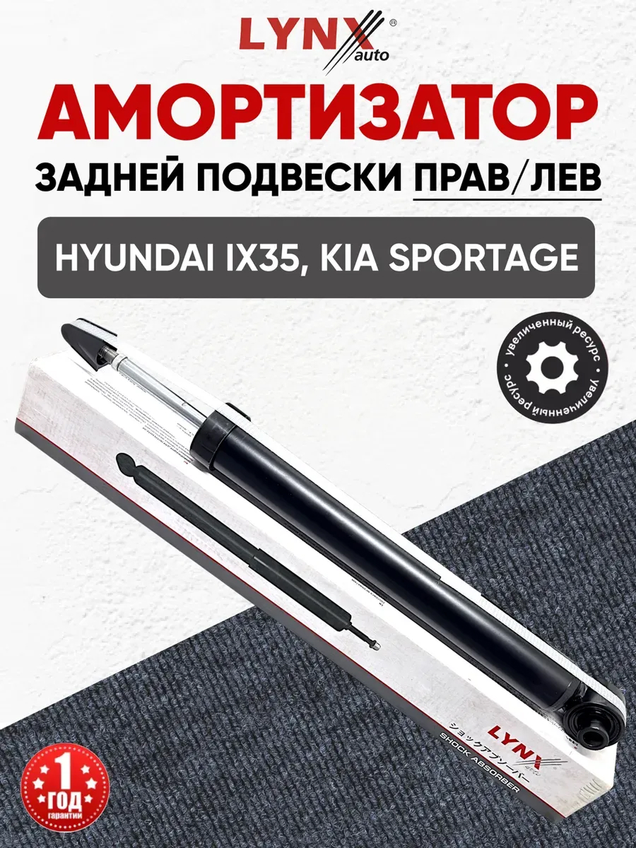  Амортизатор задний (553112S400) "Lynx" ix35/Tucson 2010-15/Sportage 2010-15
