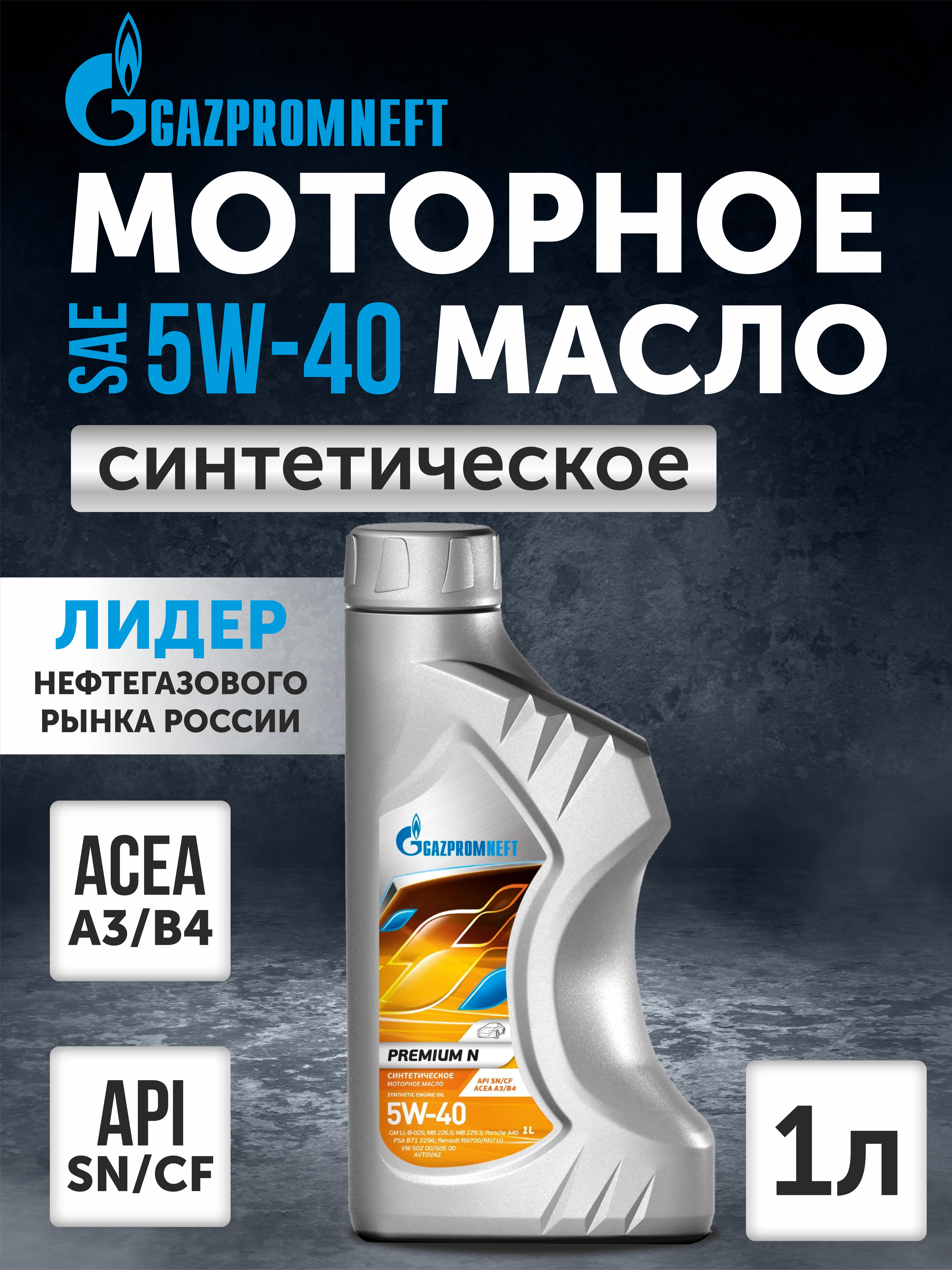  Масло моторное "Gazpromneft" premium n sn/cf 5w40 (1л) синтетика