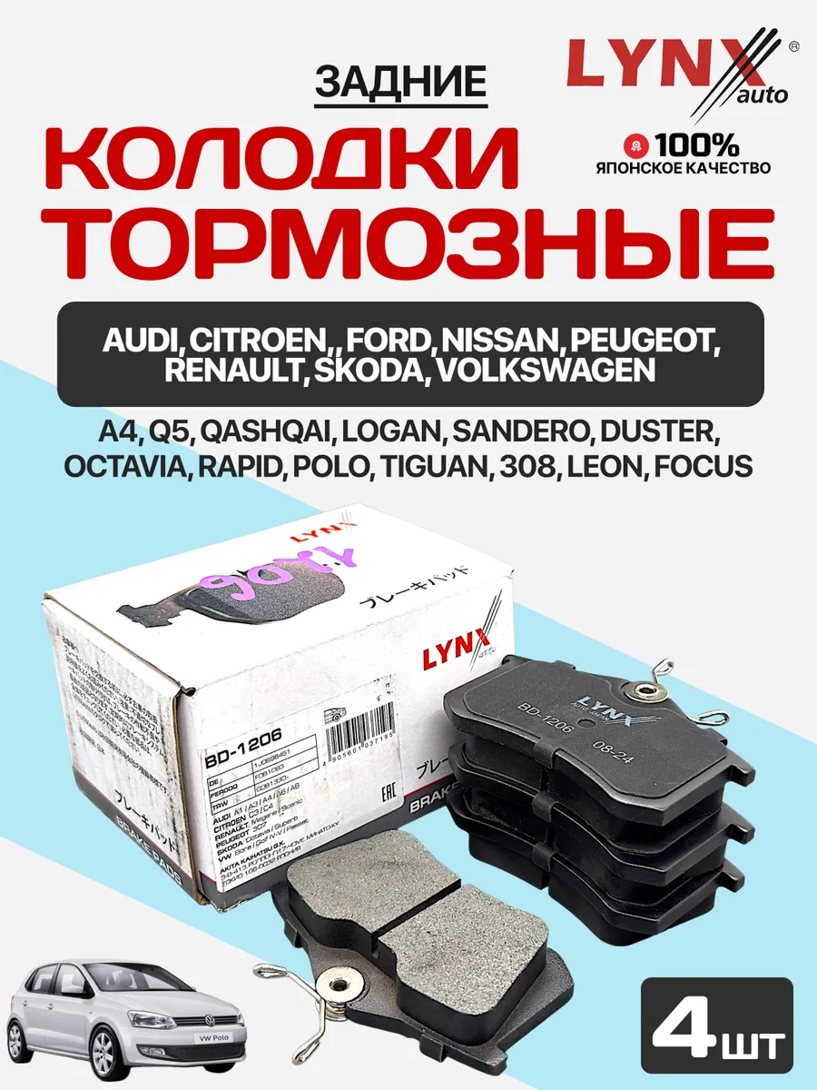  Колодки торм.задние "Lynx bd1206" (gdb1330/sp1391/d3047m/p85020)