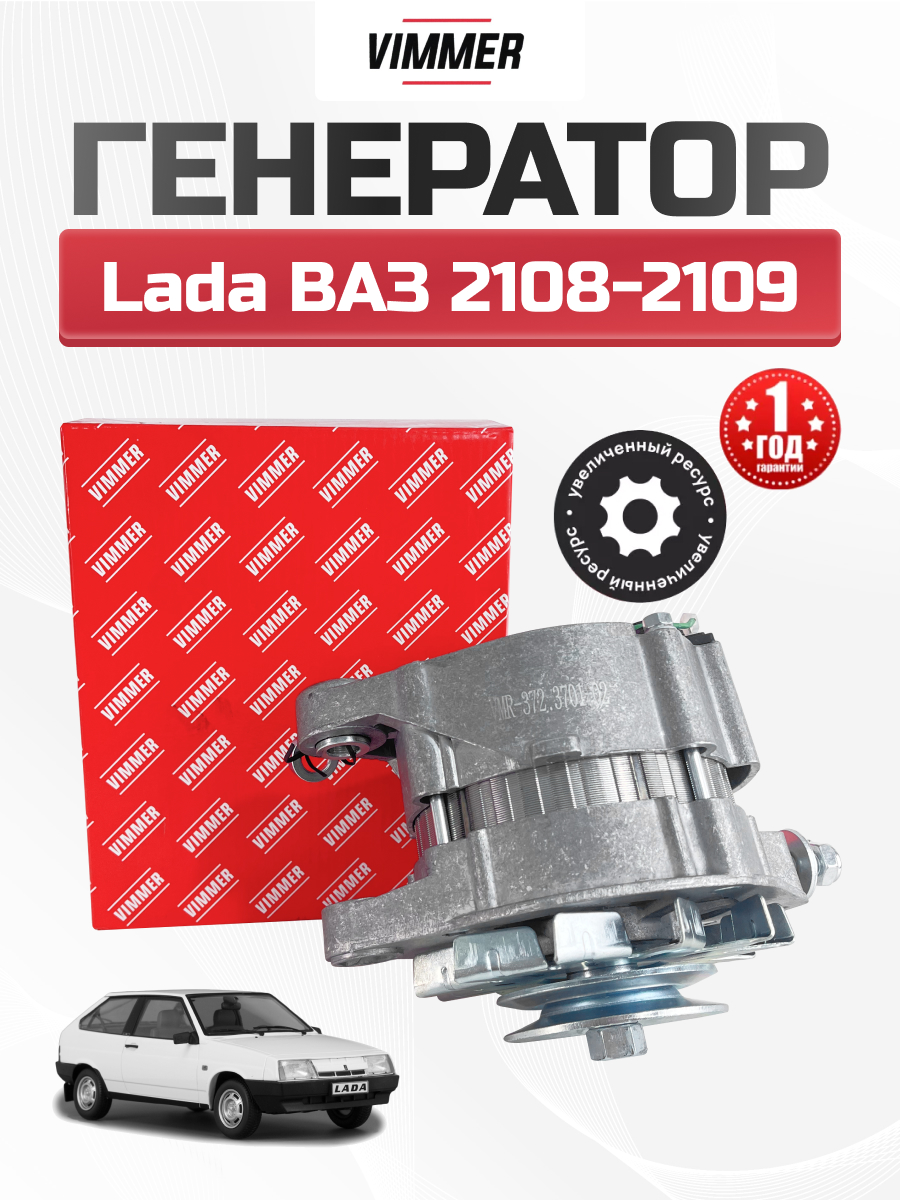  Генератор 2108-099 Vimmer