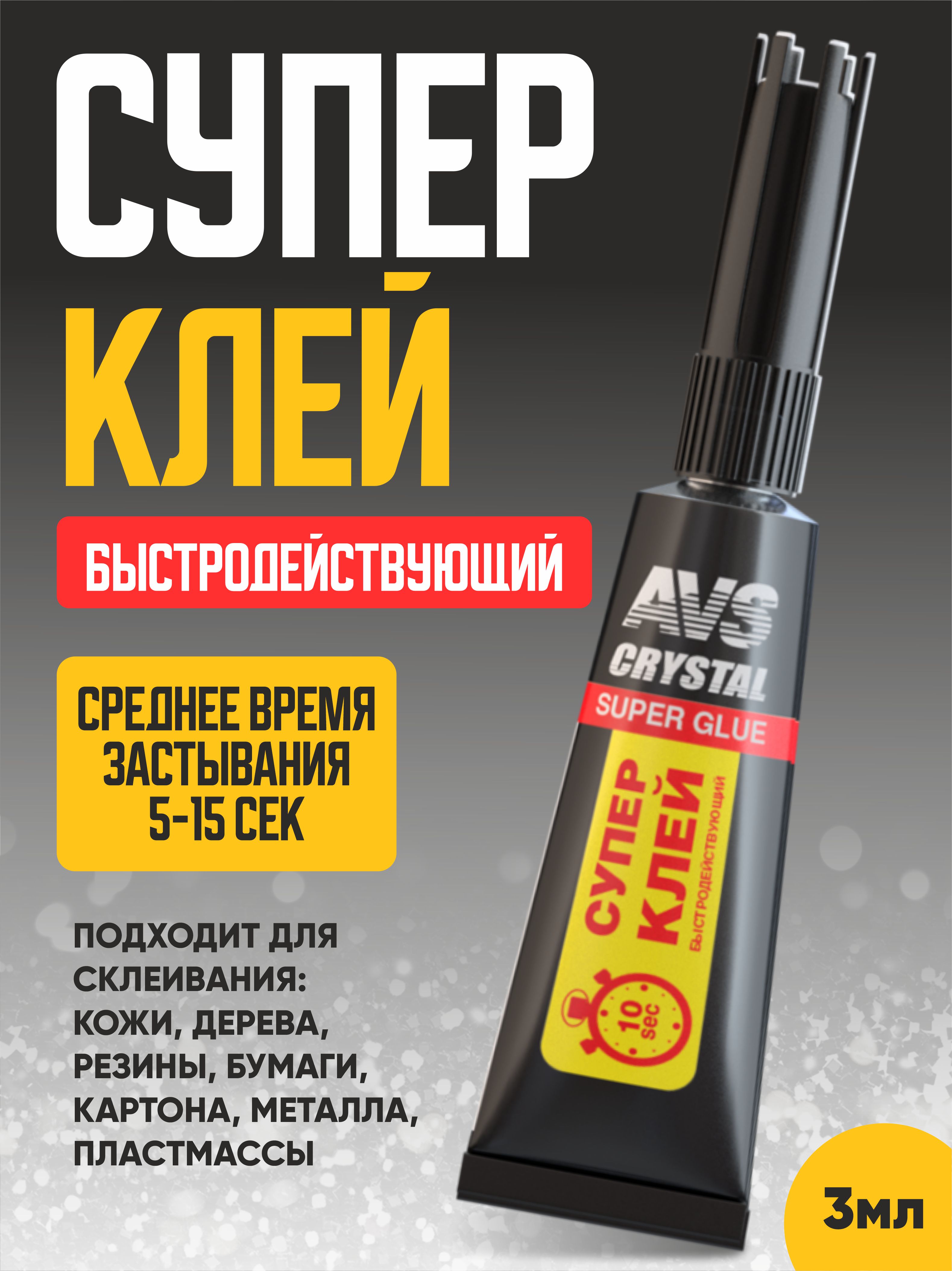  Супер-клей быстродействующий AVS 3г AVK-170