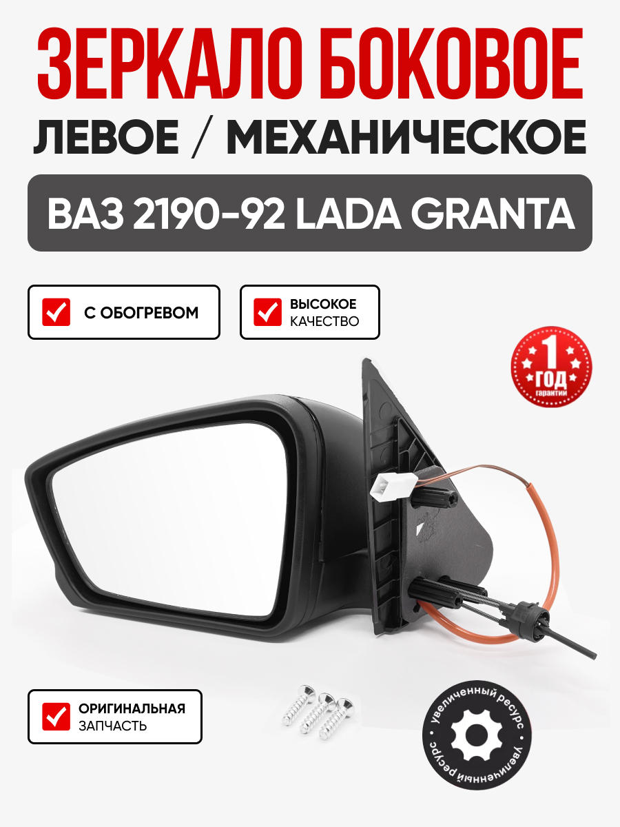 Зеркало боковое левое (механическое, обогрев) Гранд ри ал 2190-92 (2191-8201005)