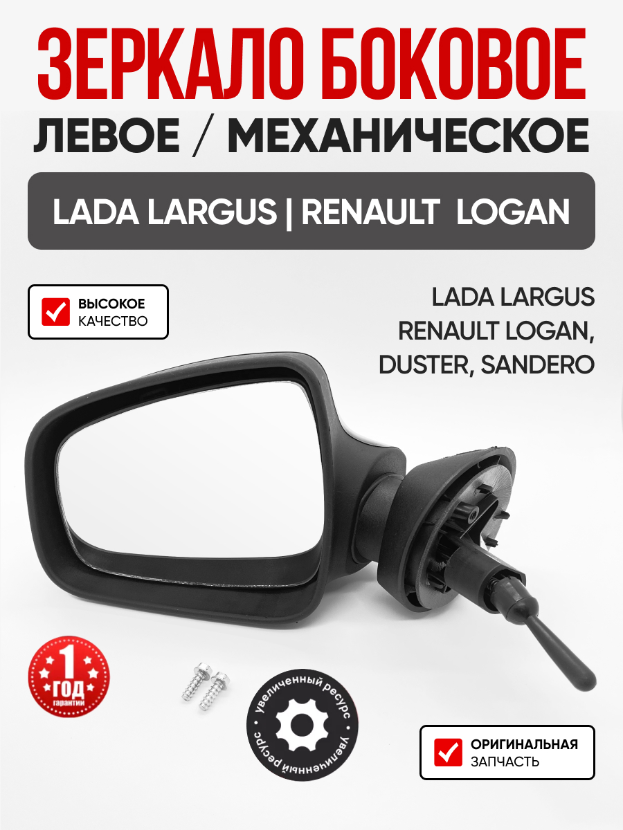 Зеркало боковое левое (механическое, сфера) Гранд ри ал Logan/Duster/Sandero/Largus (8200965091)