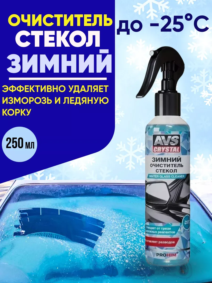 Очиститель стекол зимний AVS AVK-782 250мл (тригер)