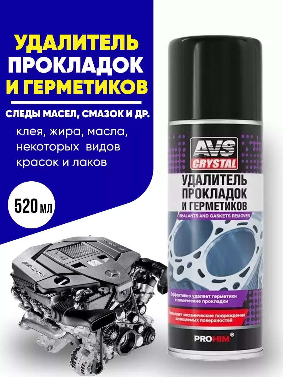  Удалитель прокладок и герметиков AVS 520мл AVK-224 аэрозоль