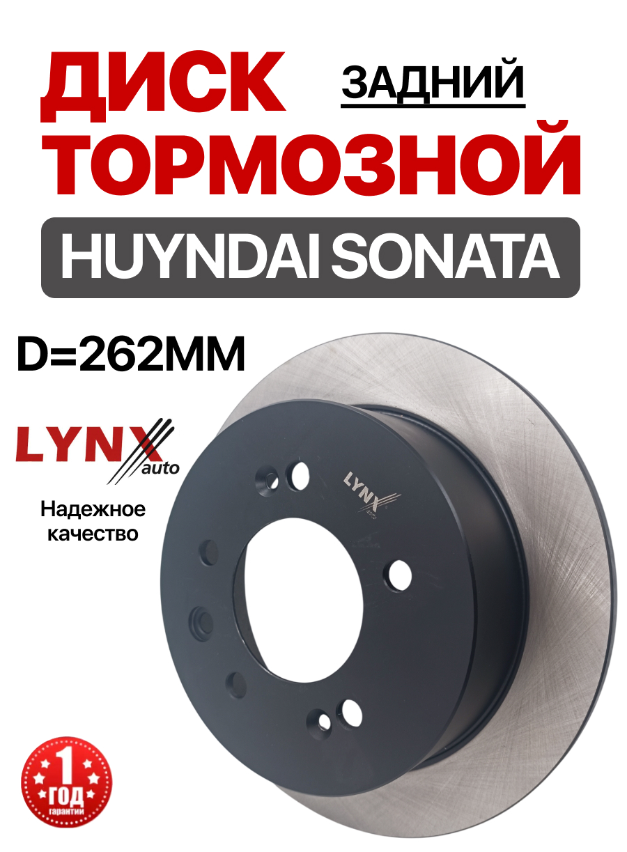  Диск тормозной задний (584112H300/584113S000) "Lynx" Elantra(HD) 1.6-2.0 06-11/ Sonata(YF) 2.0-2.4 0