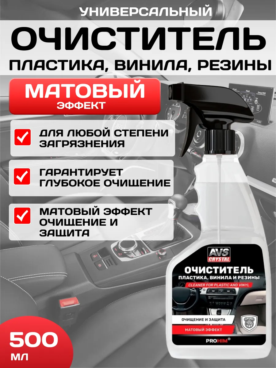  Очиститель винила, пластика и резины (триггер) 500 мл AVS AVK-038