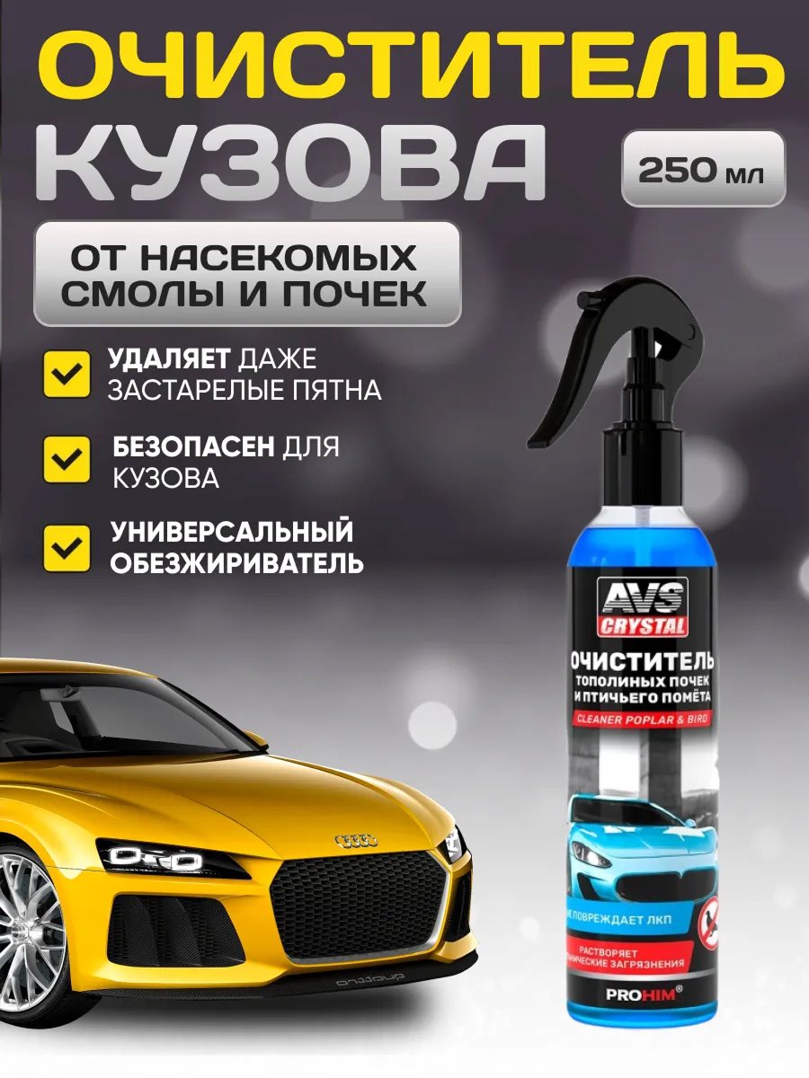 Очиститель от тополиных почек и птичьего помета (триггер 250 мл) AVS AVK-057