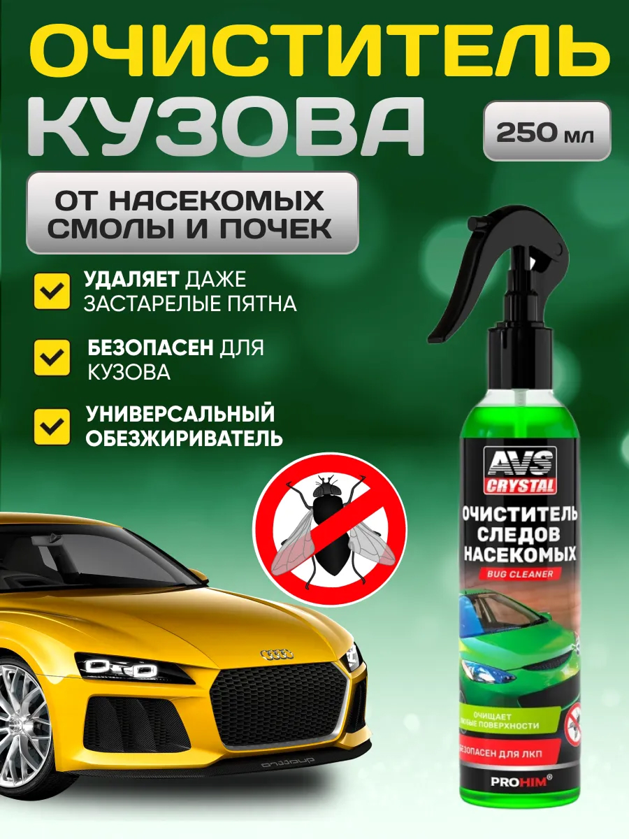  Очиститель следов насекомых (триггер 250 мл) AVS AVK-059