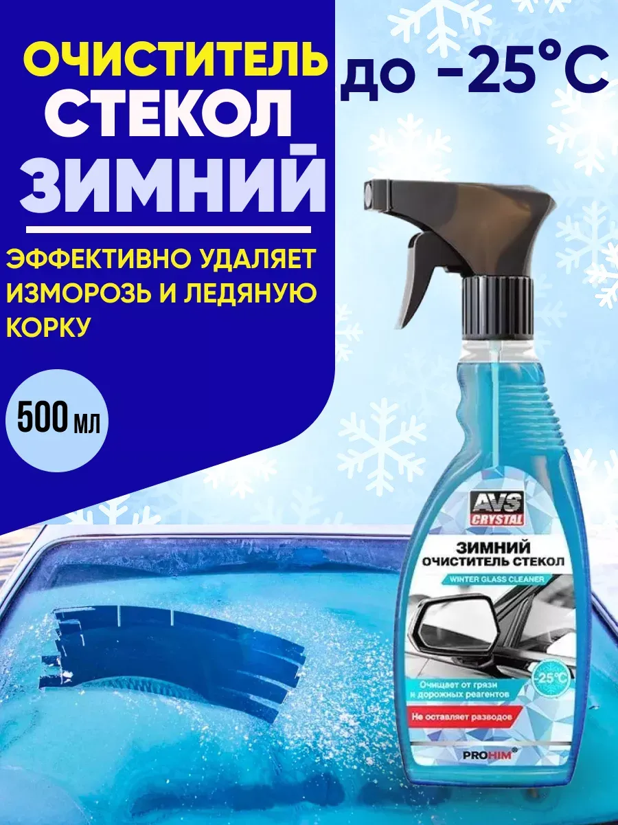 Очиститель стекол зимний триггер 500 мл AVS AVK-125