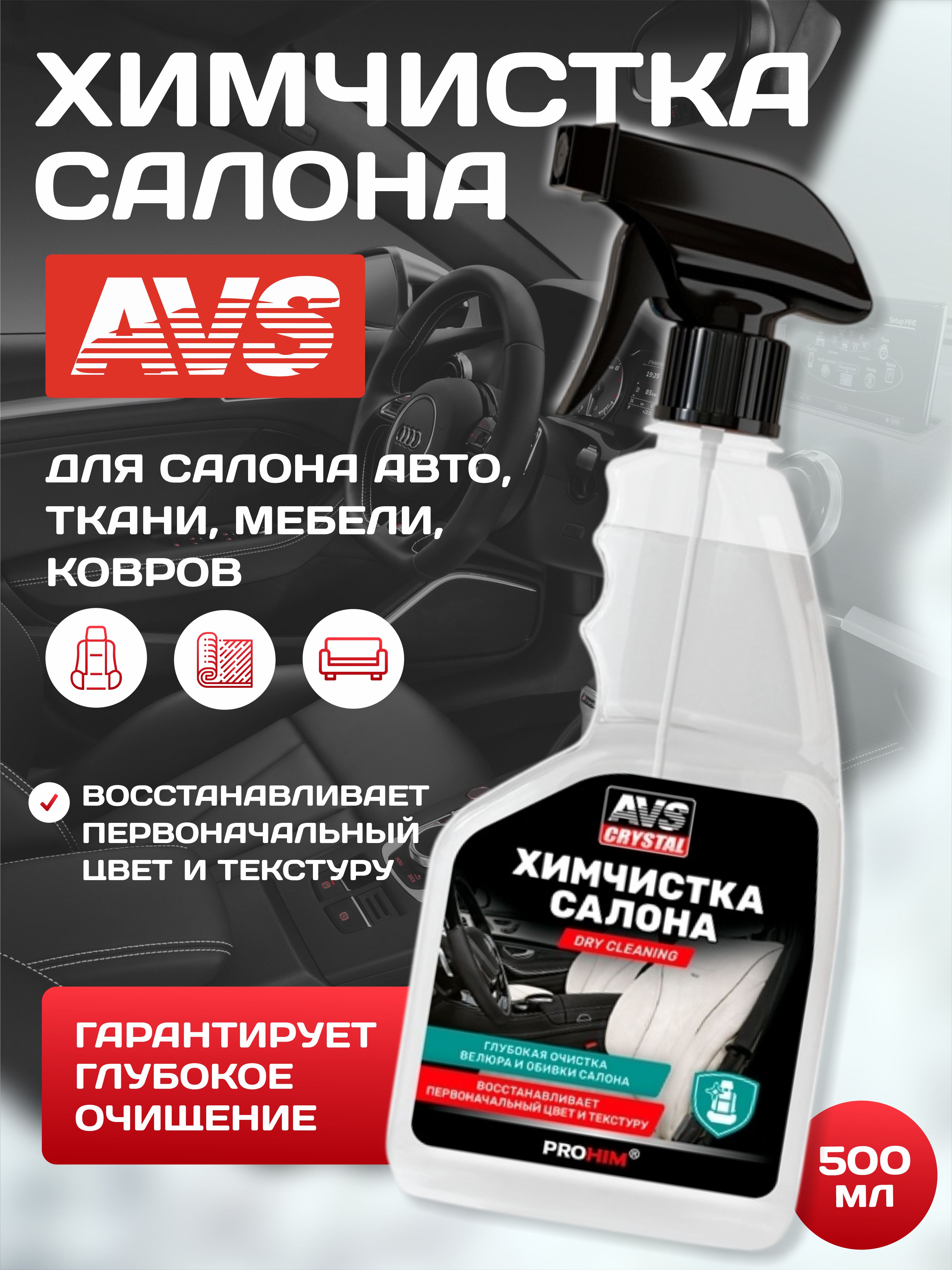  Очиститель химчистка салона (триггер) 500 мл AVS AVK-021