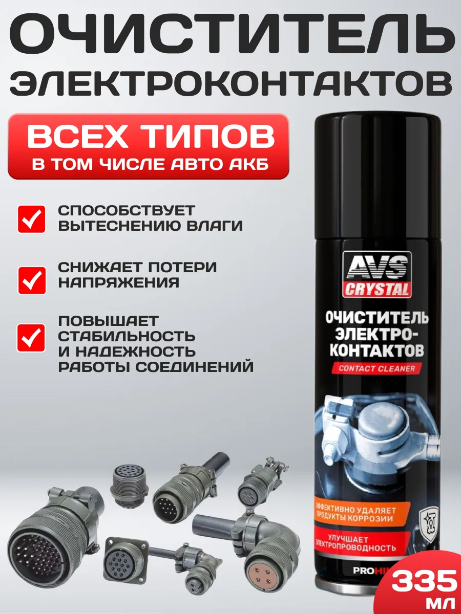  Очиститель электроконтактов (аэрозоль) 335 мл.AVS AVK-033