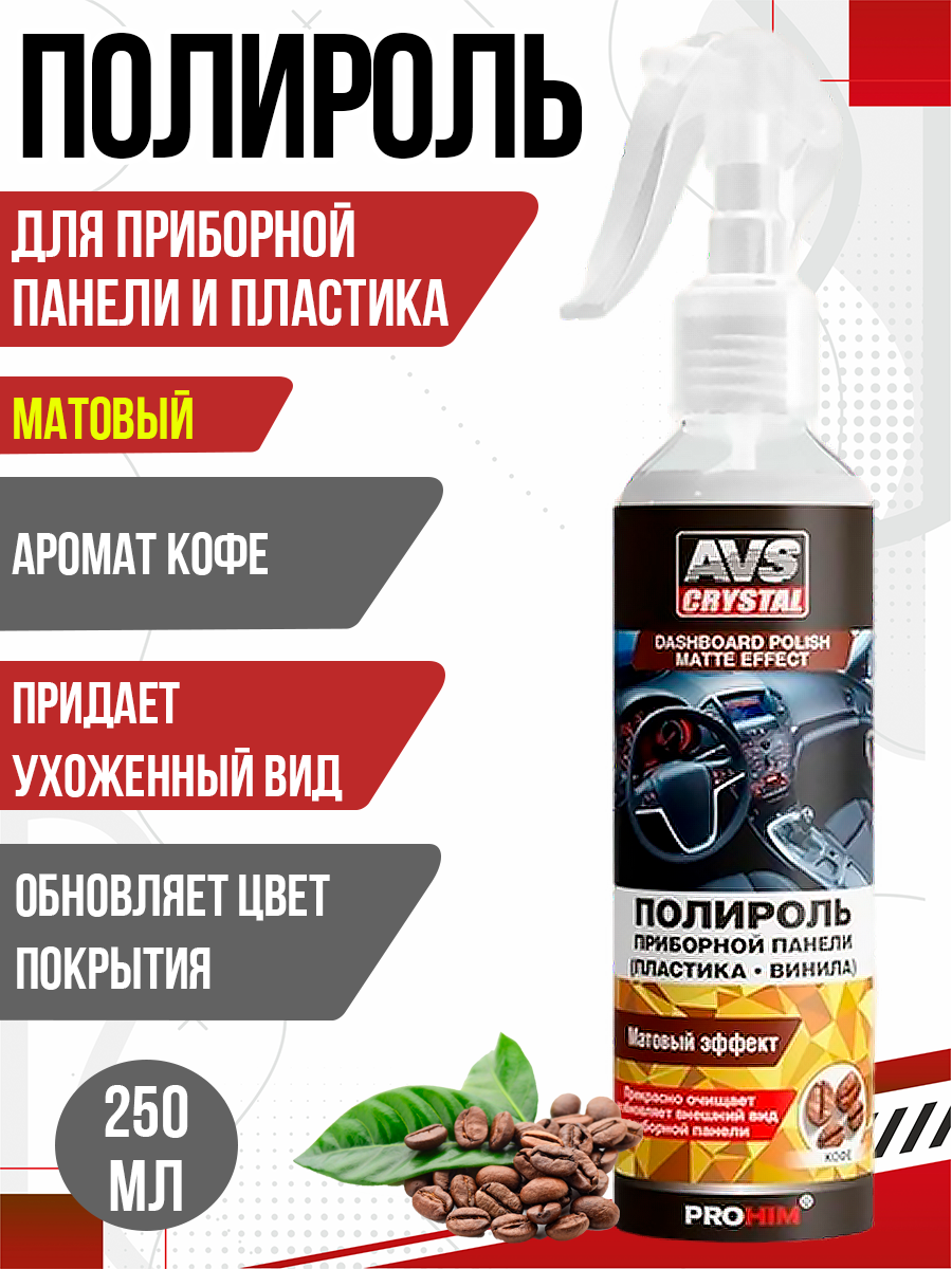  Полироль для приборной панели "кофе" матовая 250 мл. AVS AVK-608