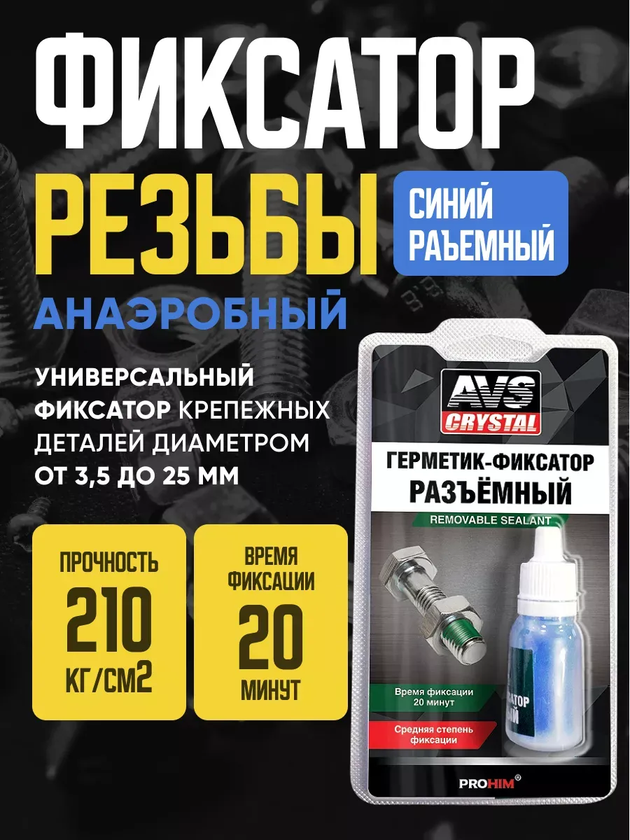  Фиксатор резьбы (анаэробный ) средн.фиксации 6мл. AVS AVK-132