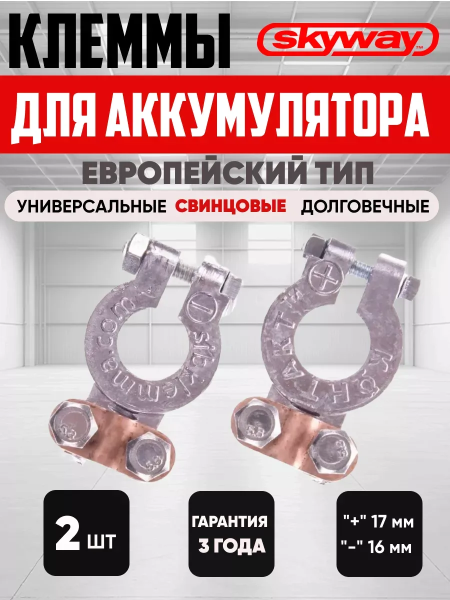  Клеммы акб свинцовые "SKYWAY" (европейские)