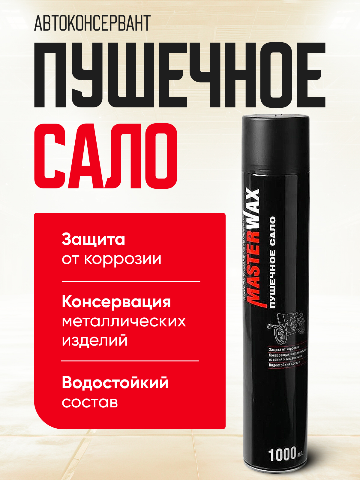  Антикоррозийное покрытие пушечное сало "Master Wax" 1л аэр. #