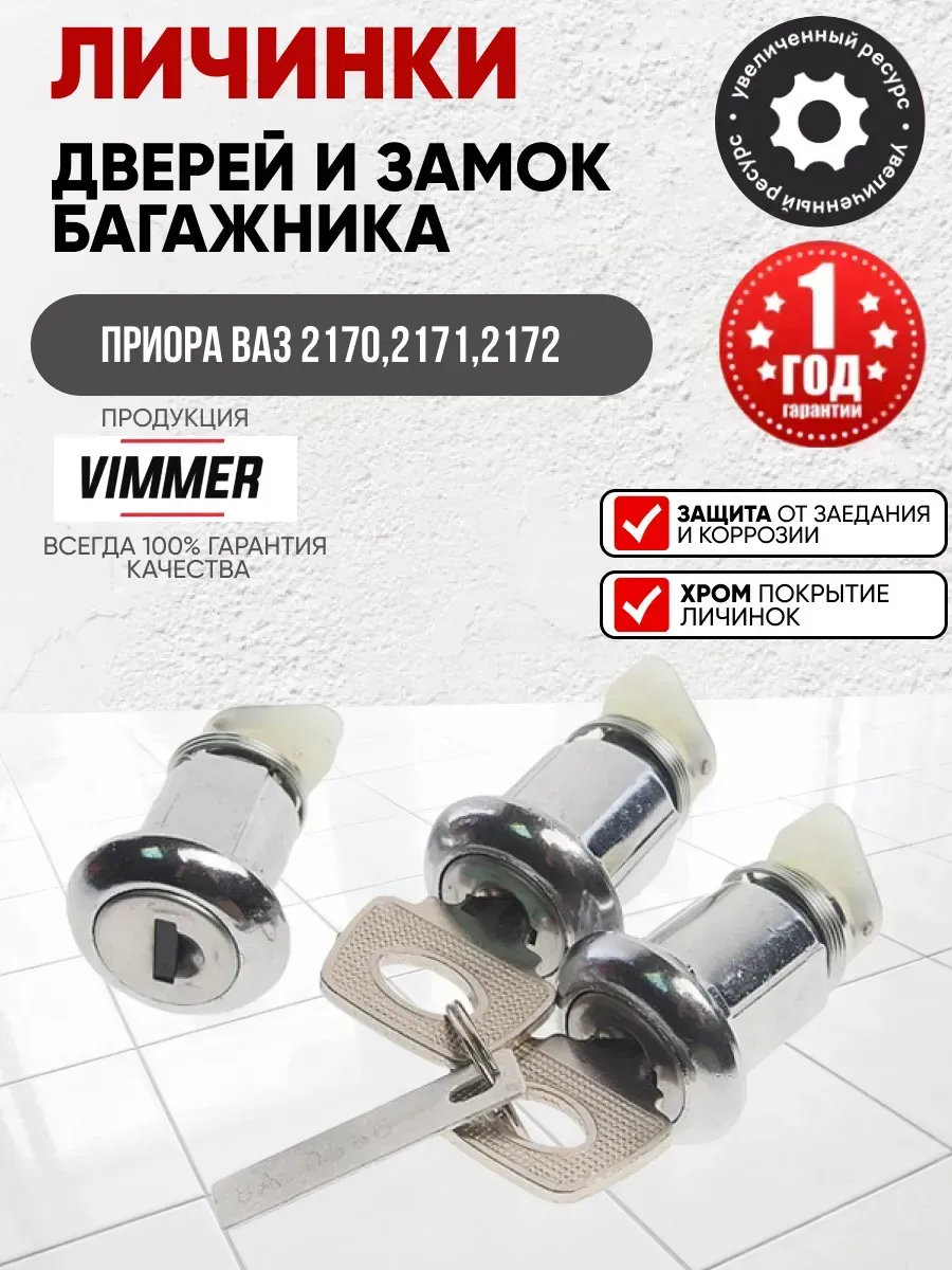  Замок багажника Vimmer 2170 к-т в сборе с личинками