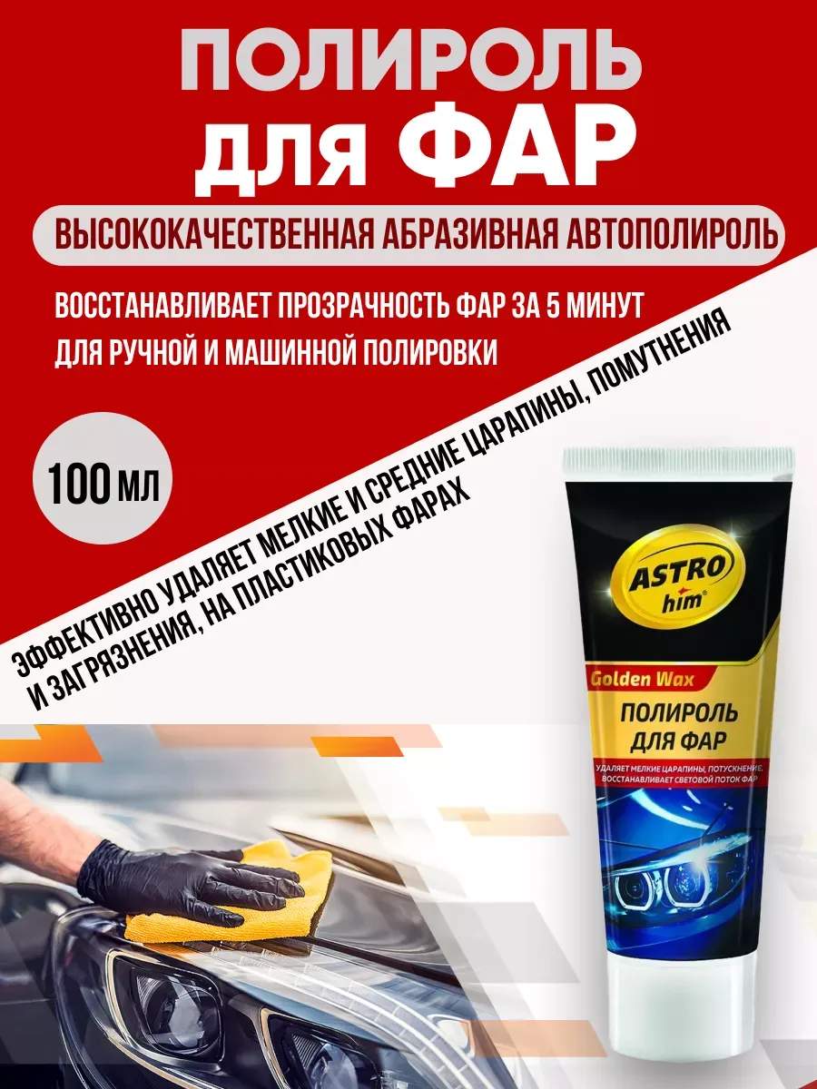  Полироль для фар Астрохим 100мл