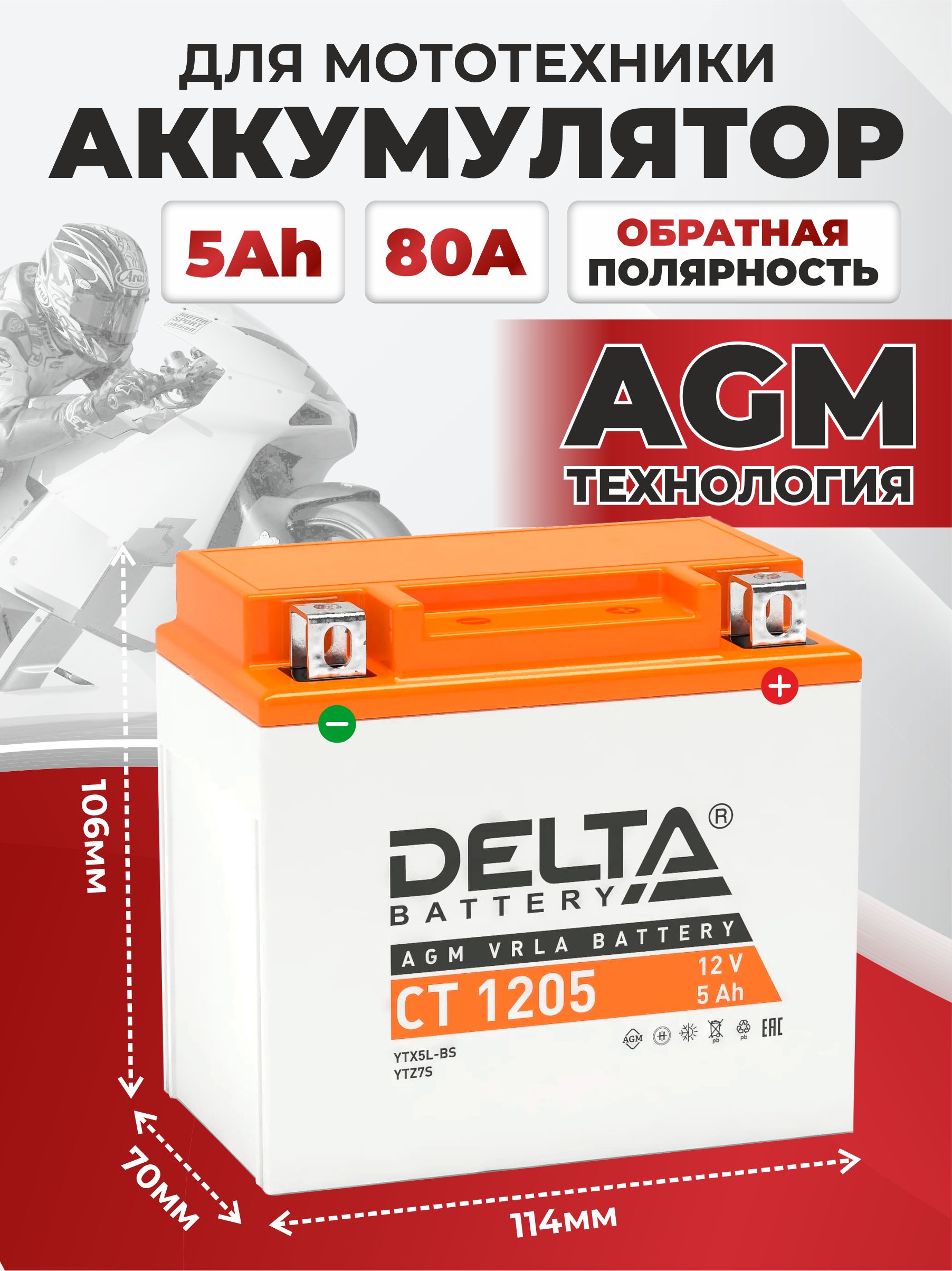  Акб мото (114*71*105)(оп) (ytx5l-bs) 5а/ч "Delta" agm (ct1205) !
