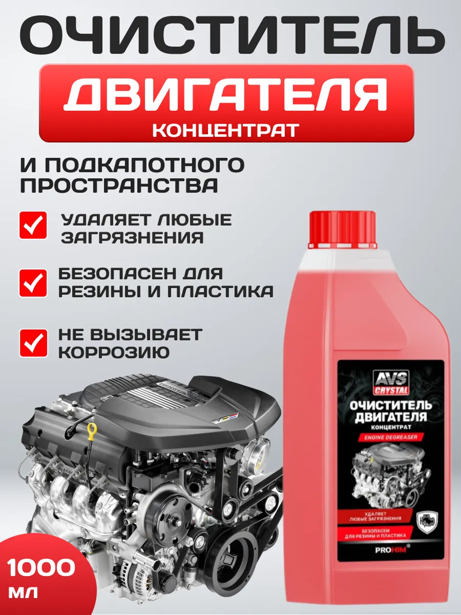  Очиститель двигателя AVS AVK-657 1л концентрат