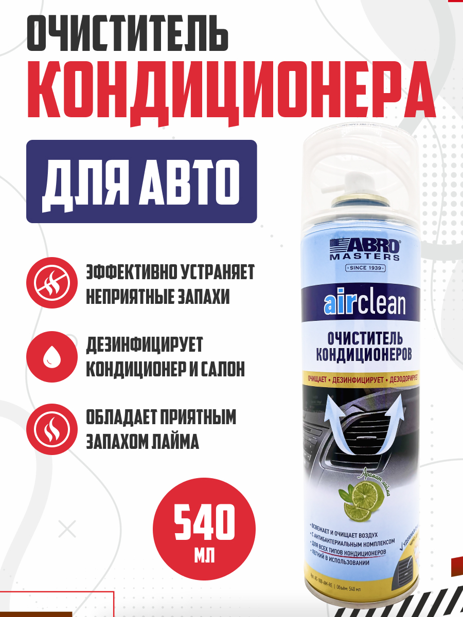  Очиститель кондиционера ABRO MASTERS аэрозоль 540мл #