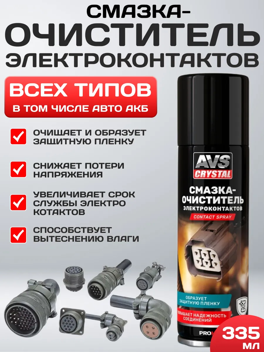  Очиститель электроконтактов смазка 335мл AVS AVK-843