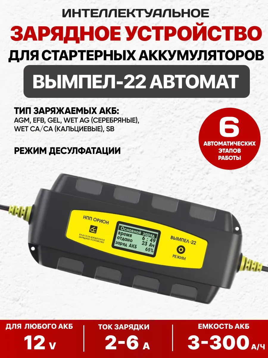 Зарядное устройство для акб "Вымпел-22" (гермет. корпус, 2-6А, 14.2/14.6/14.8/16В)Гелев,AMG,лодочные,тягов, ЖК дисплей