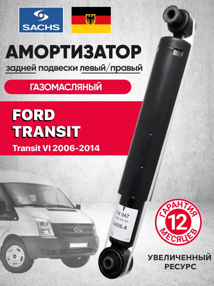  Амортизатор задний (1605779) "Sachs" Ford transit