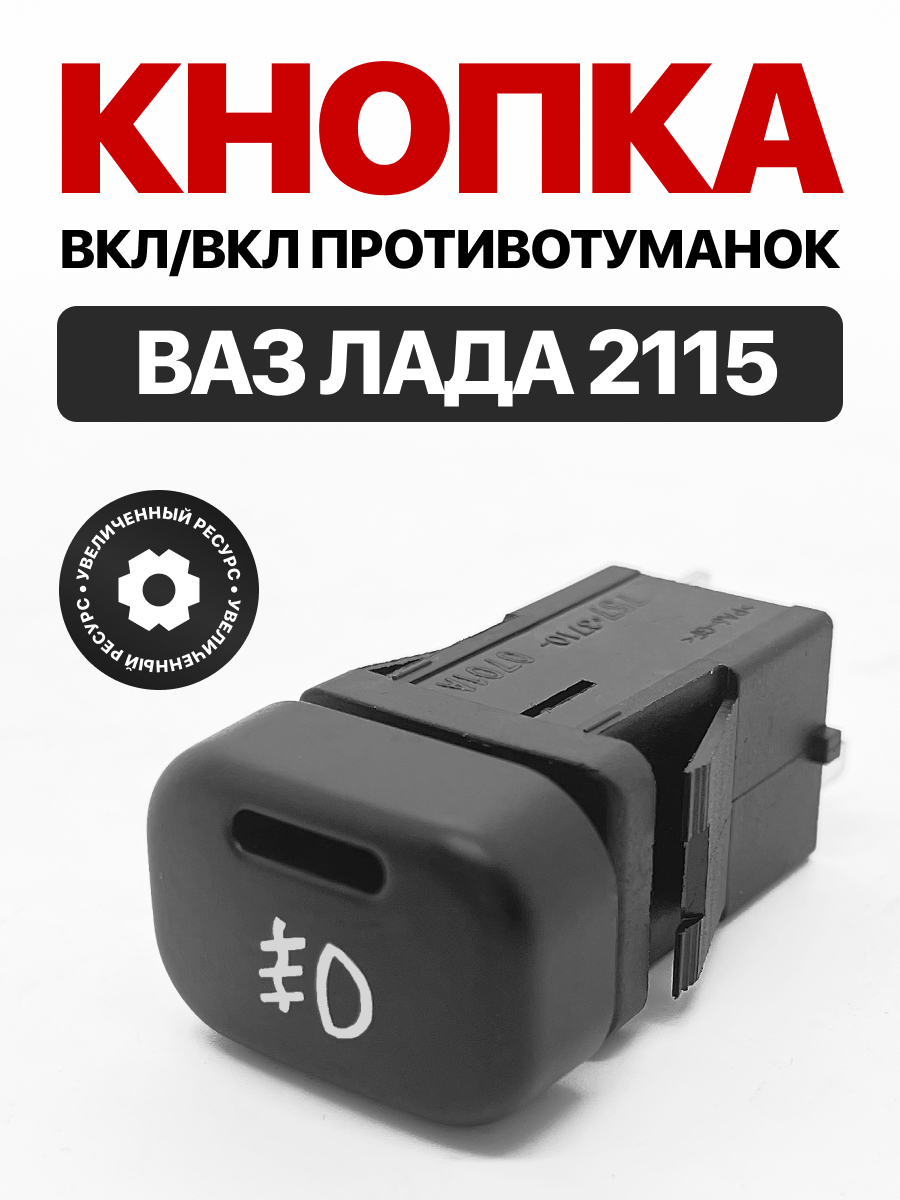  Кнопка выключатель противотуманных фар Vimmer 2115/2123