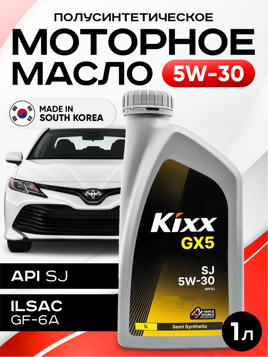  Масло моторное "Kixx" GX5 sj/cf 5w30 (1л) полусинтетика