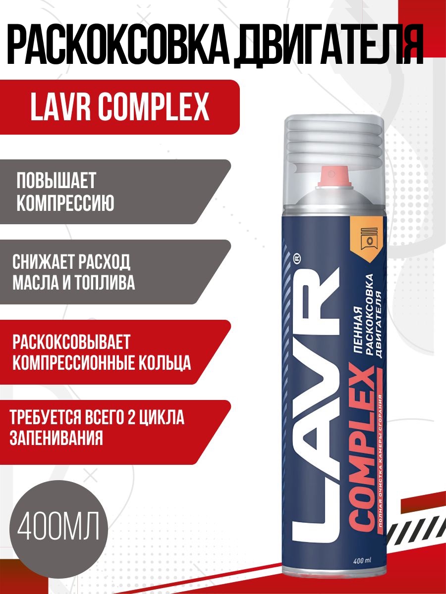  Раскоксовка двигателя COMPLEX LAVR пенная 400мл.