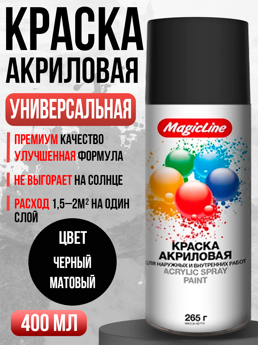  Краска спрей "Magic Line" универсальная 400мл (черная матовая) аэрозоль