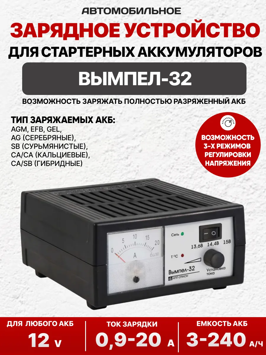  Зарядное устройство для акб "Вымпел-32" (0-20А,автомат,3-х режим,стрел амп) Гель, AGM,Тяговые Акб