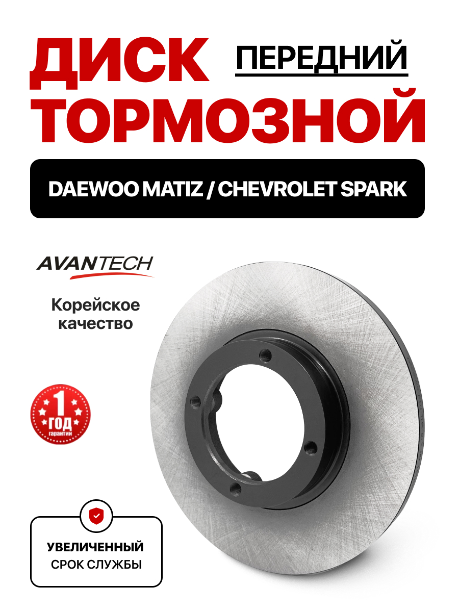  Диск тормозной передний (96284392) Avantech matiz/spark